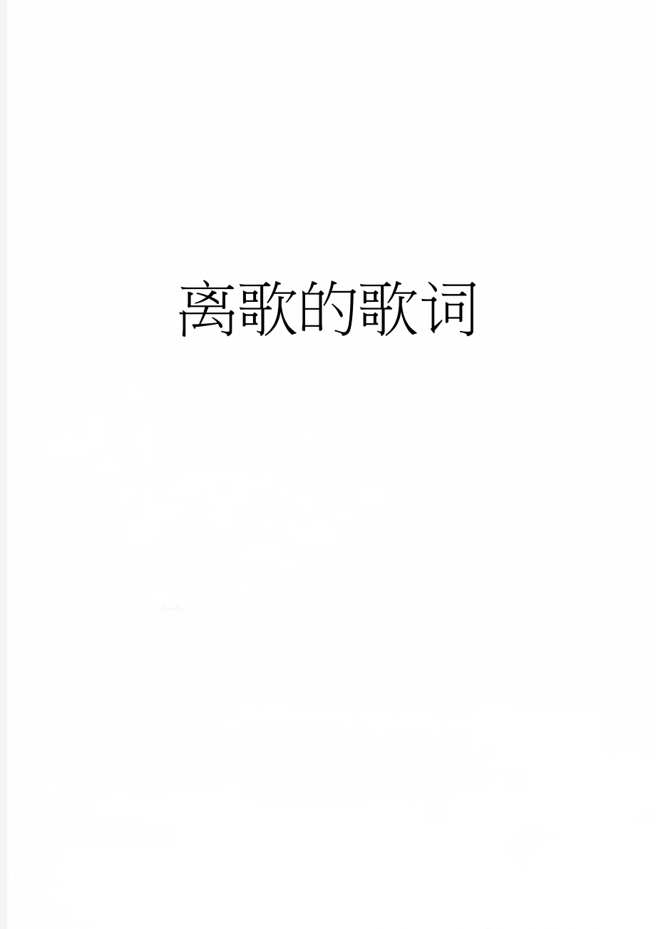 离歌的歌词(2页).doc_第1页