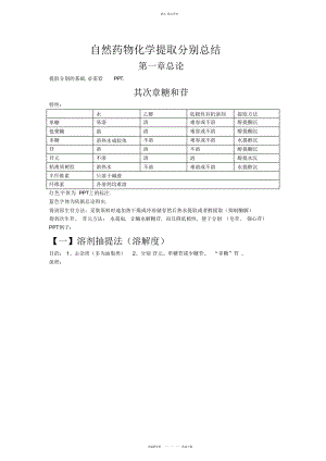 2022年天然药物化学提取分离总结.docx