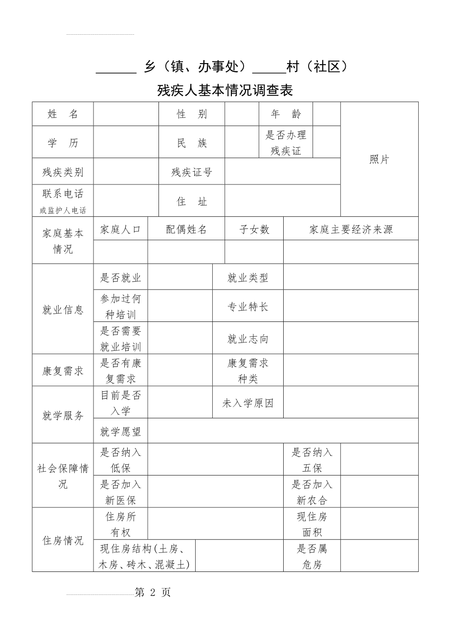 残疾人基本情况登记表(2页).doc_第2页