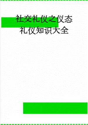 社交礼仪之仪态礼仪知识大全(16页).doc