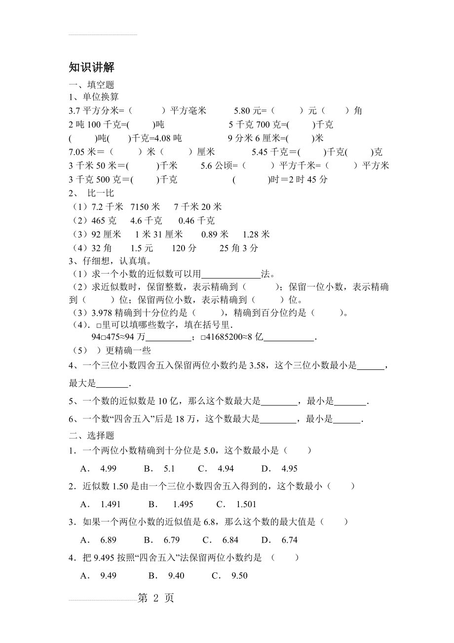 求一个小数的近似数讲义(5)(7页).doc_第2页