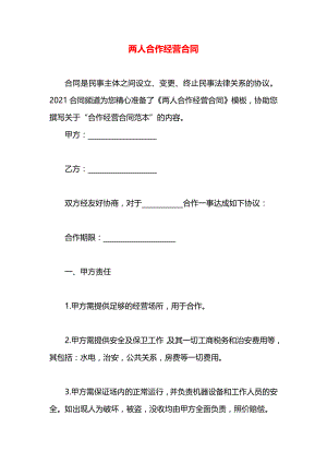 两人合作经营合同.docx