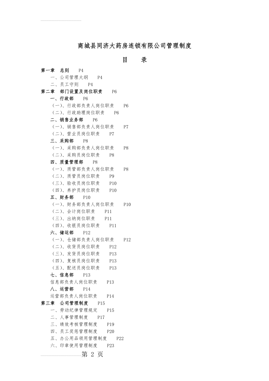 同济大药房连锁有限公司管理制度(50页).docx_第2页