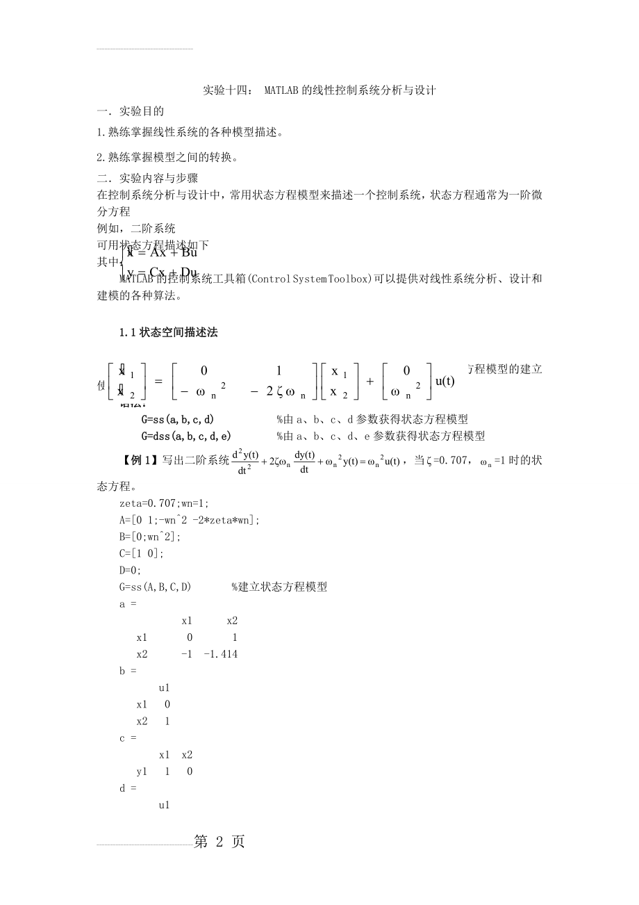 实验十四： MATLAB的线性控制系统分析与设计(9页).doc_第2页