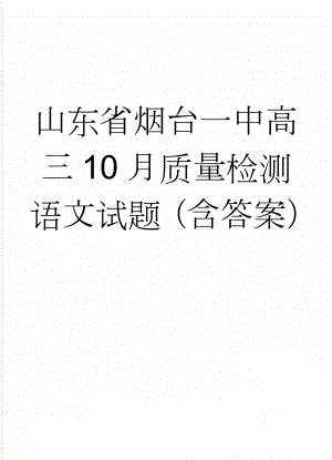 山东省烟台一中高三10月质量检测语文试题（含答案）(10页).doc