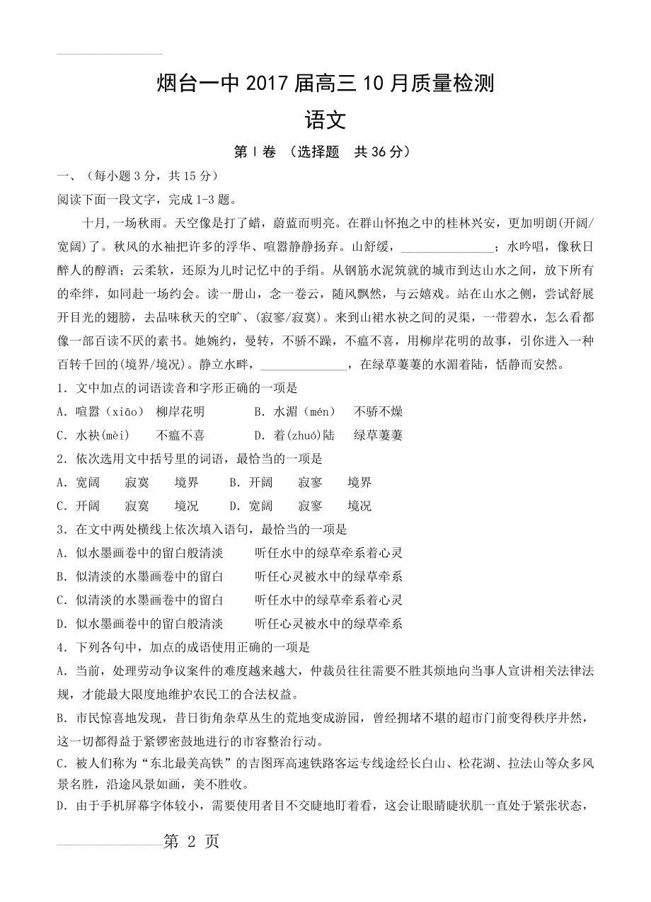 山东省烟台一中高三10月质量检测语文试题（含答案）(10页).doc_第2页