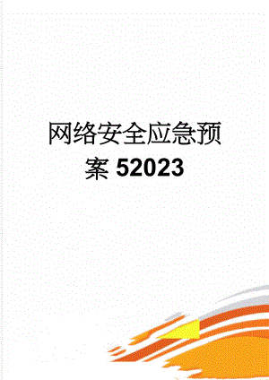 网络安全应急预案52023(5页).doc