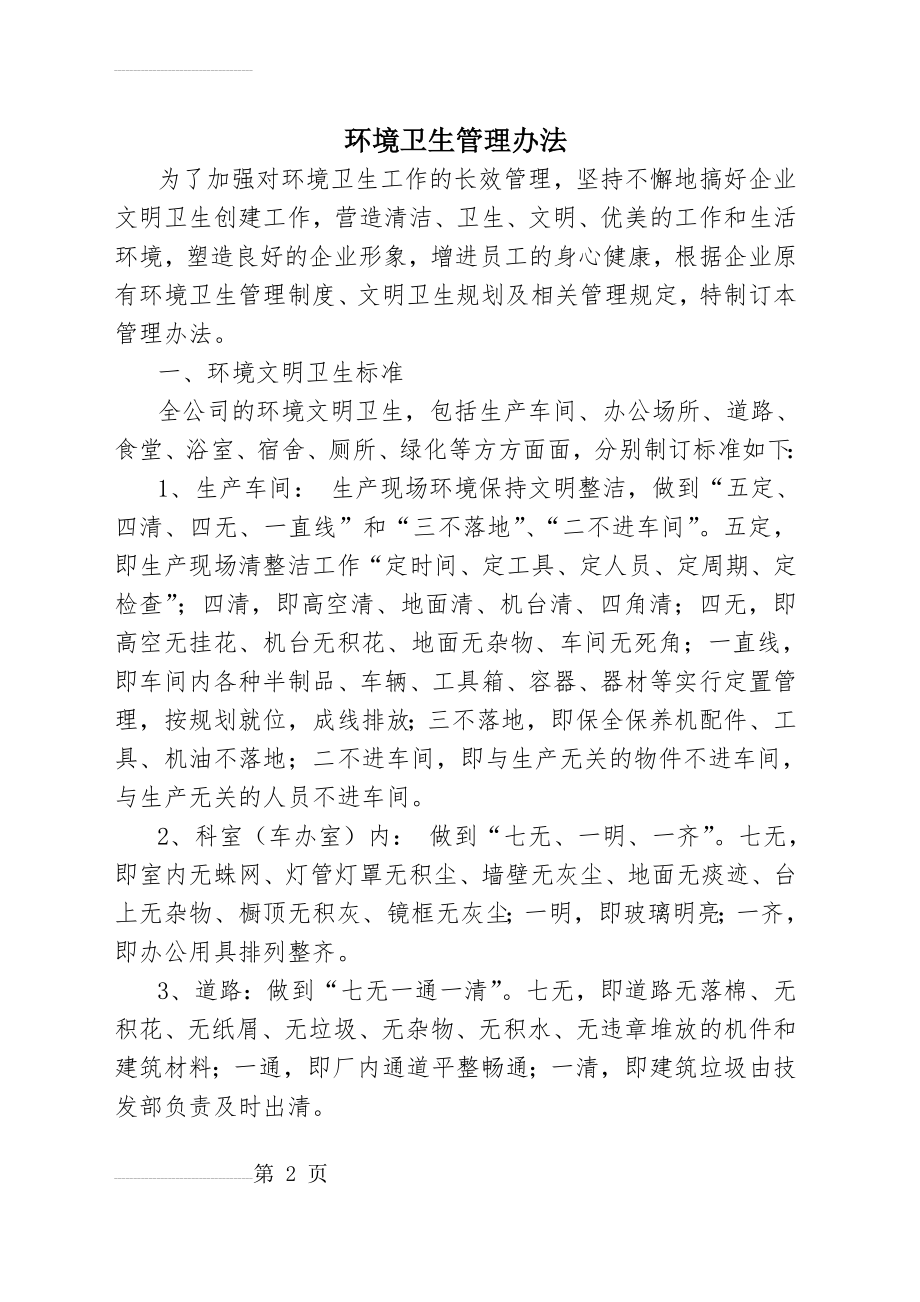 企业环境卫生管理制度(8页).doc_第2页