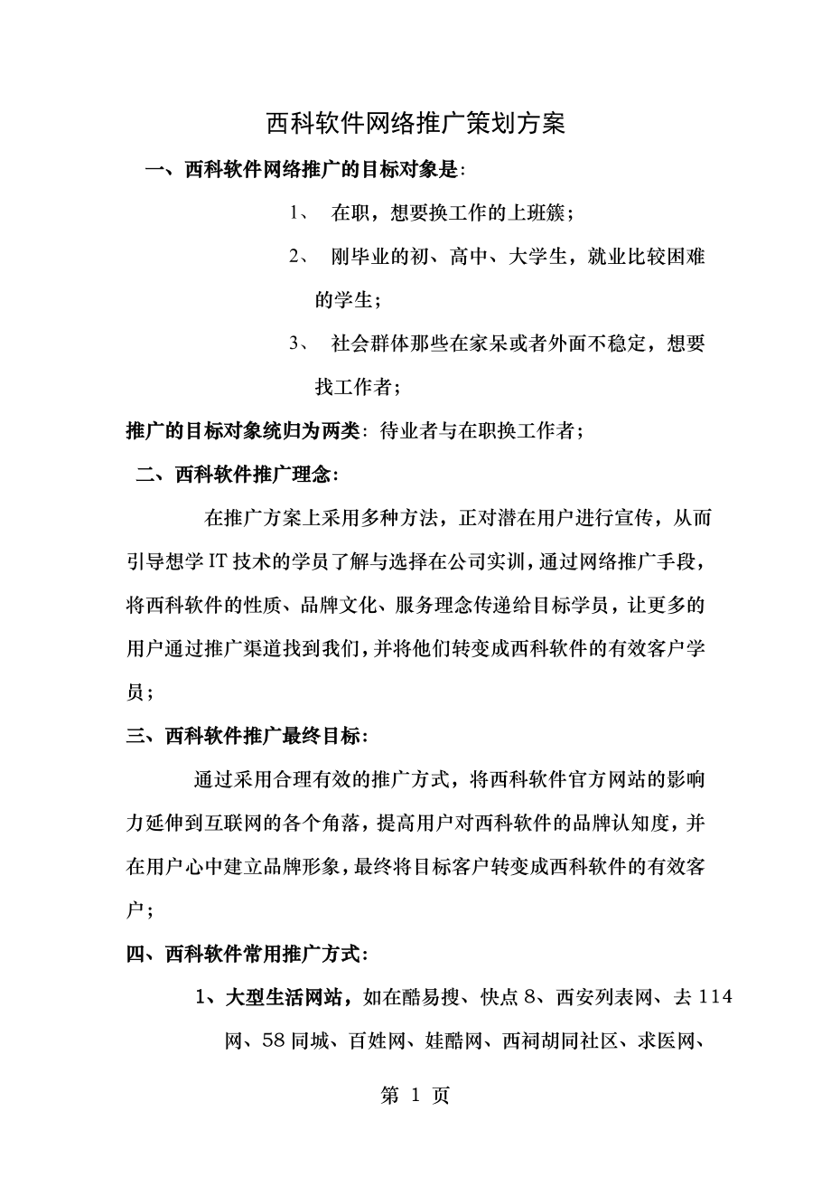 西科软件网站推广策划方案.doc_第1页