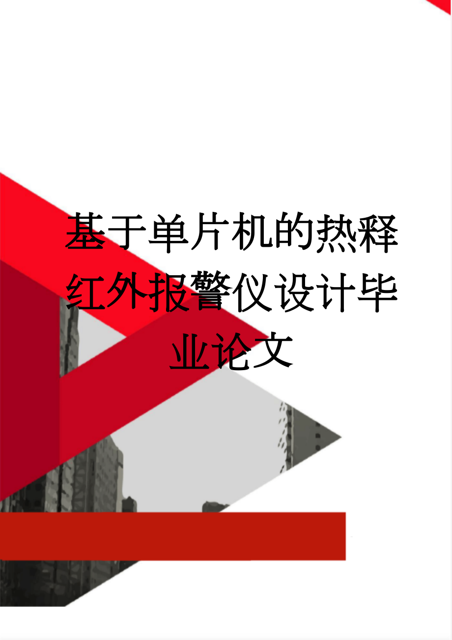 基于单片机的热释红外报警仪设计毕业论文(17页).doc_第1页