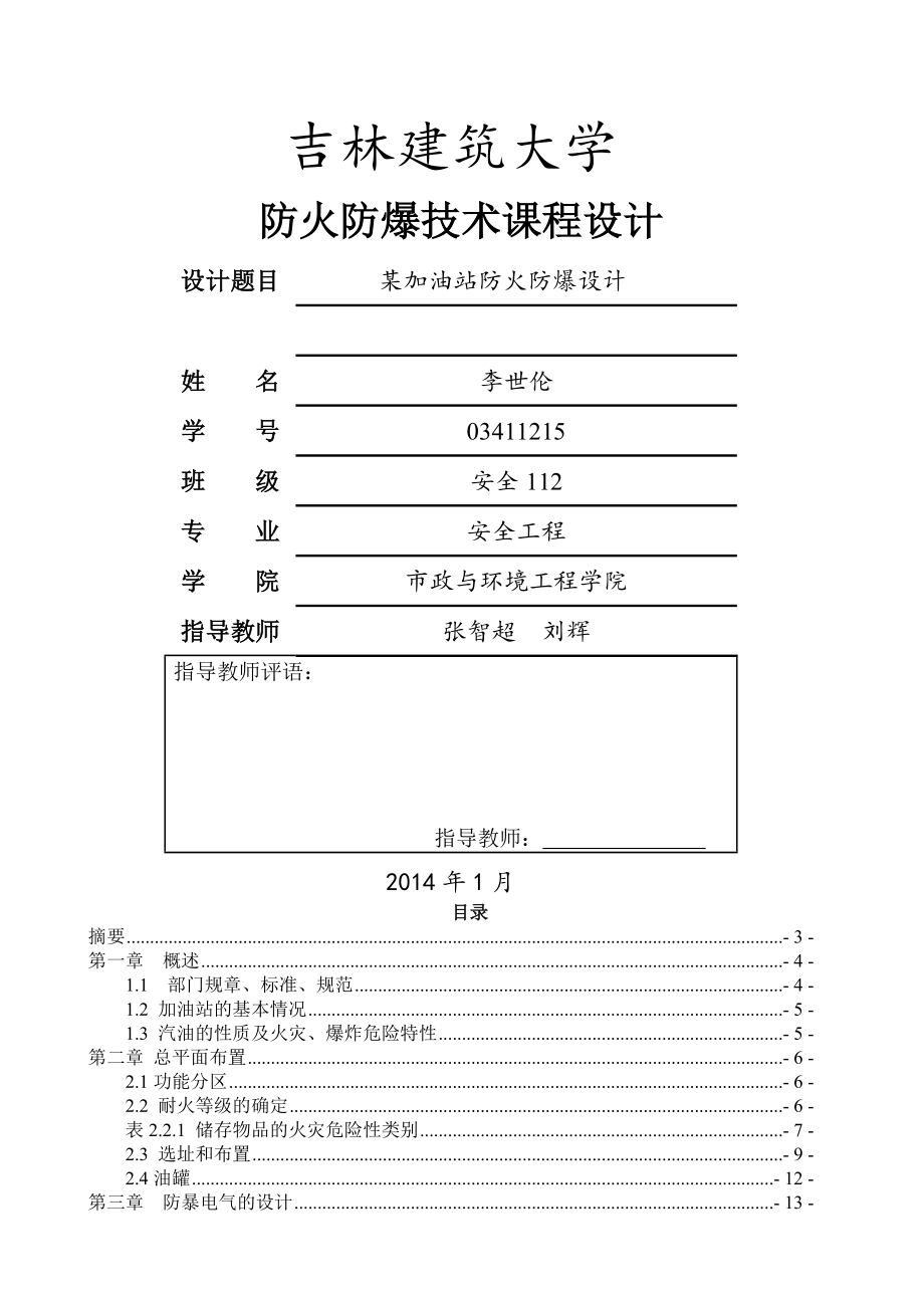 加油站课程防火防爆课程设计(31页).doc_第2页