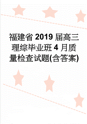 福建省2019届高三理综毕业班4月质量检查试题(含答案)(16页).doc