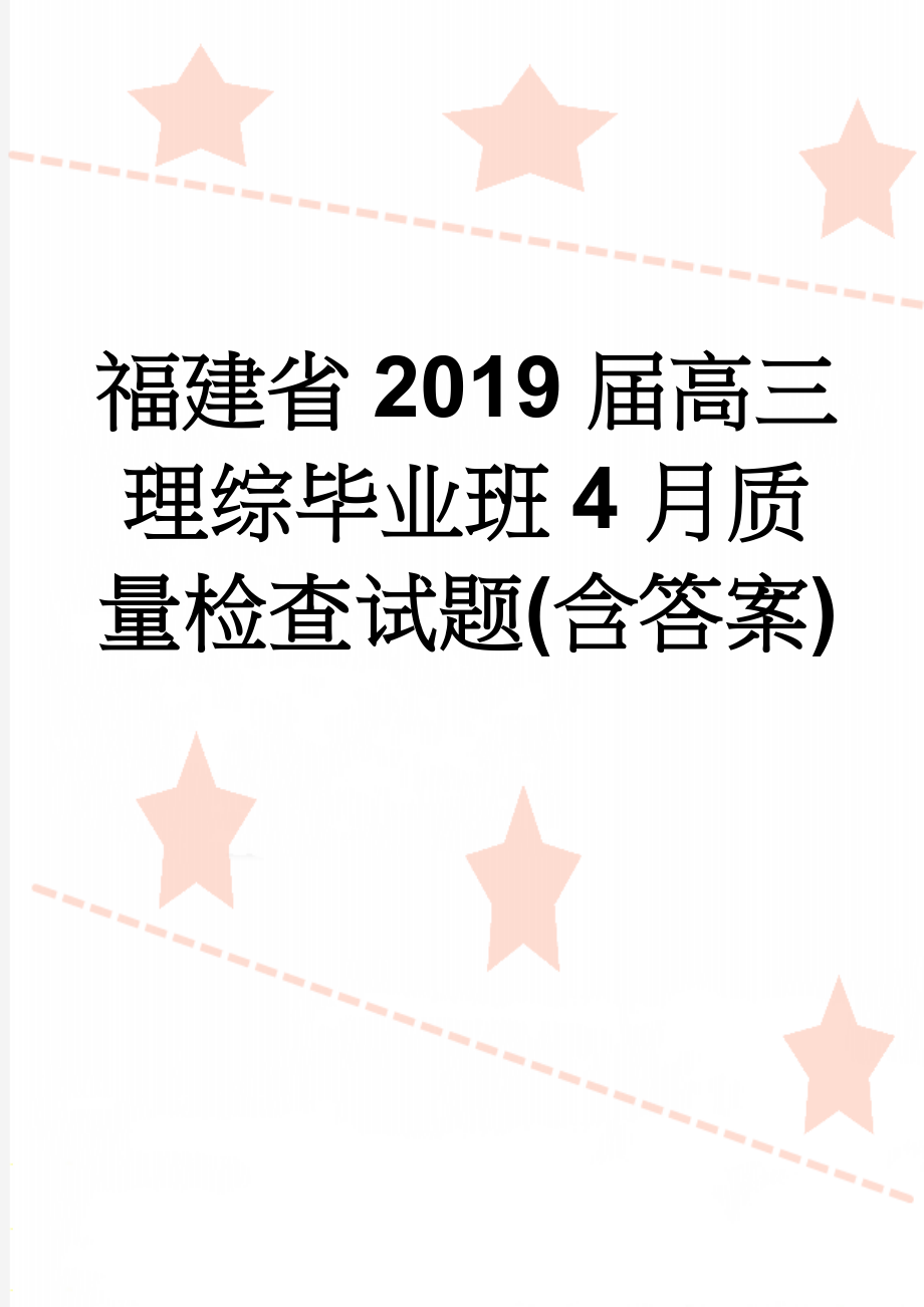 福建省2019届高三理综毕业班4月质量检查试题(含答案)(16页).doc_第1页