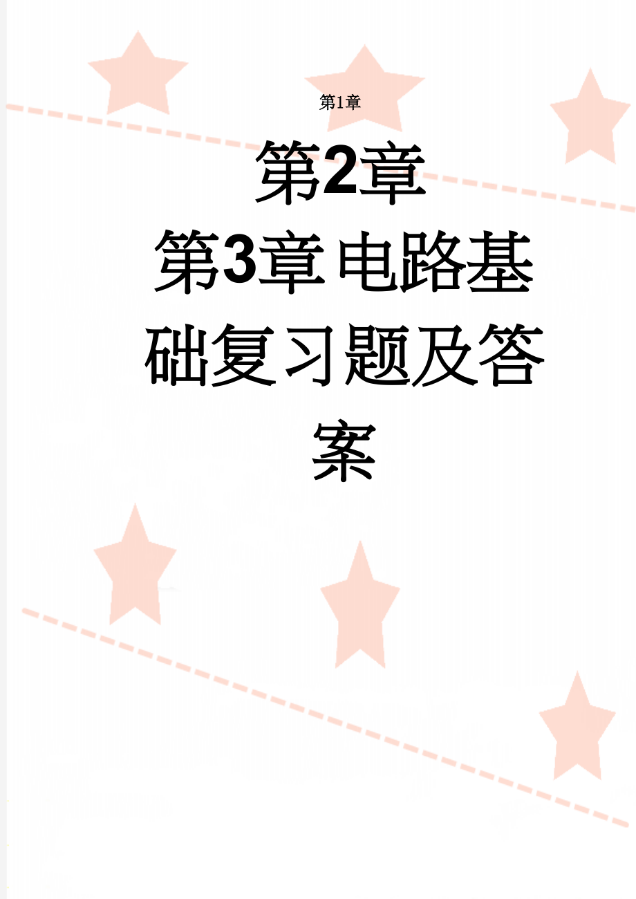 电路基础复习题及答案(36页).doc_第1页