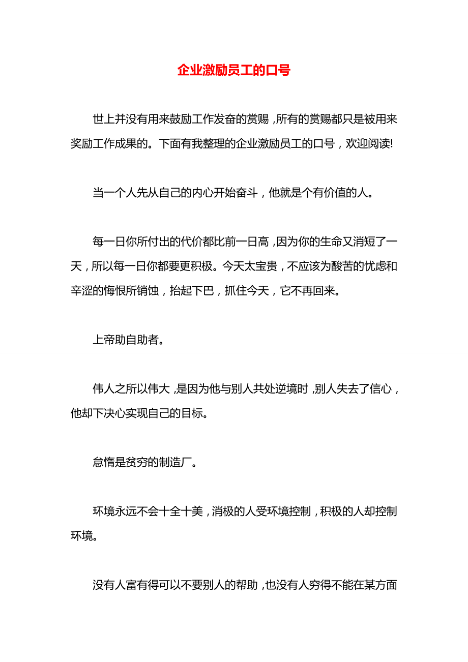 企业激励员工的口号.docx_第1页