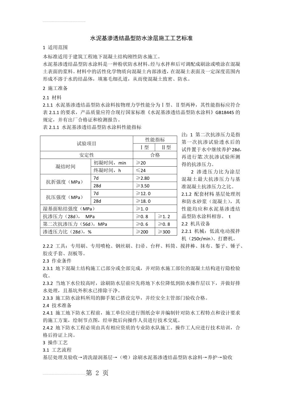 水泥基渗透结晶型防水涂层施工工艺标准(5页).doc_第2页