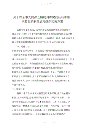 2022年在全市党的群众路线教育实践活动中整顿软弱涣散基层党组织实施方案 .docx