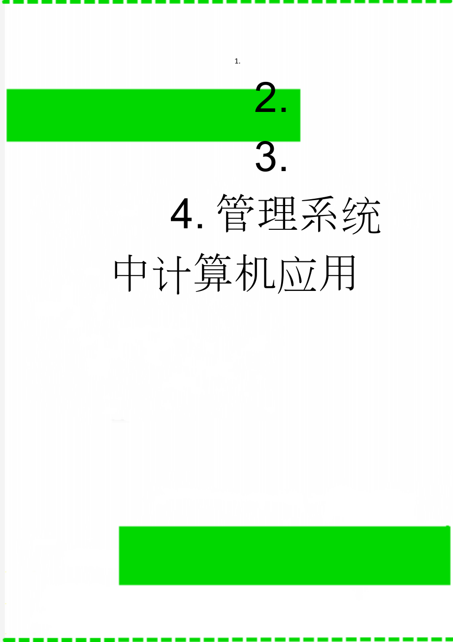 管理系统中计算机应用(7页).doc_第1页