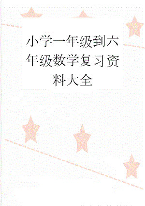 小学一年级到六年级数学复习资料大全(10页).doc