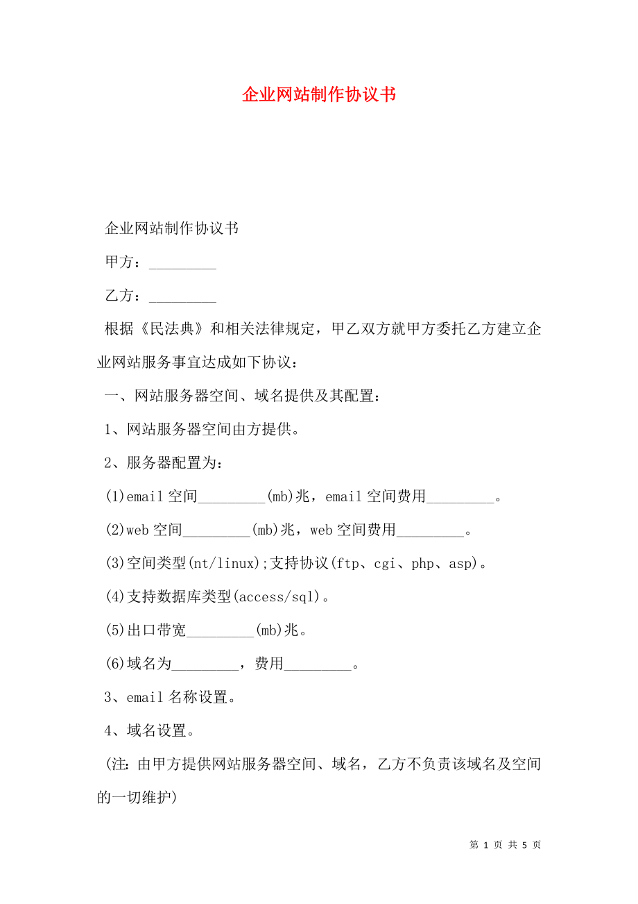 企业网站制作协议书.doc_第1页