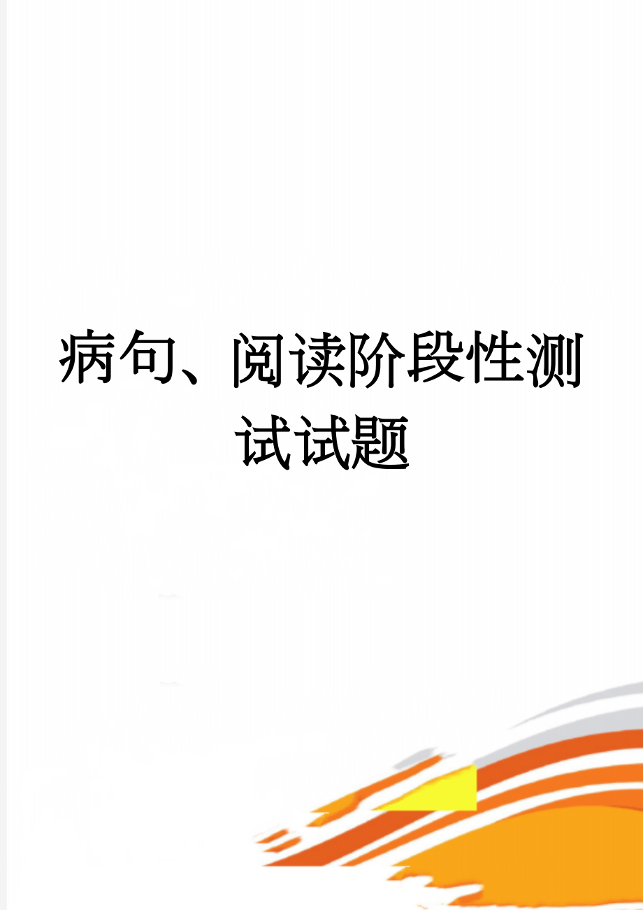 病句、阅读阶段性测试试题(4页).doc_第1页