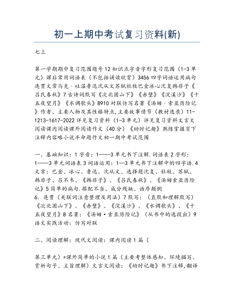 2022年初一上期中考试复习资料(新.docx_第1页