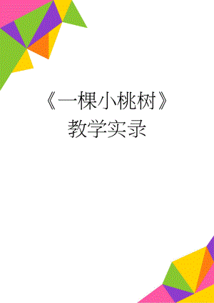 《一棵小桃树》教学实录(4页).doc