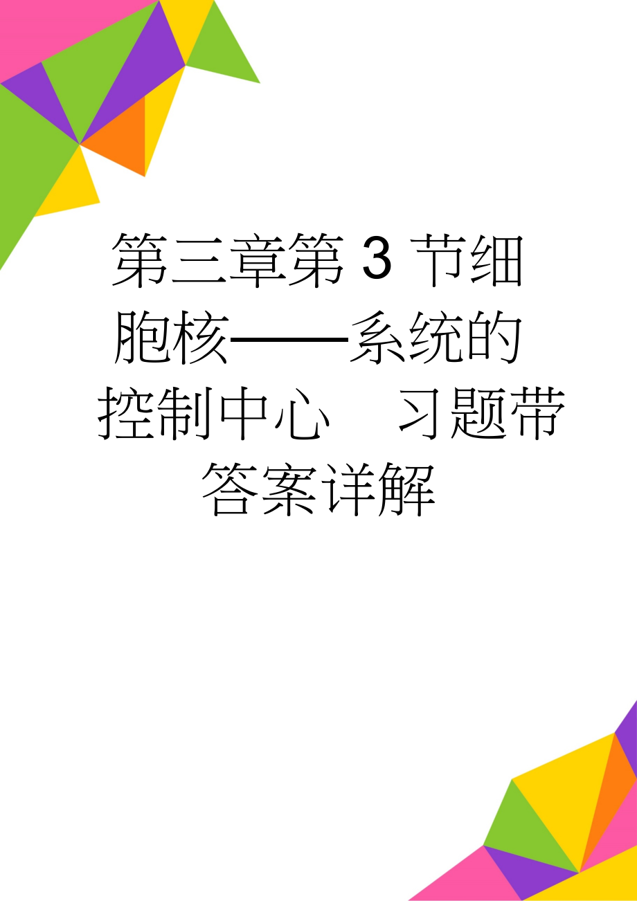 第三章第3节细胞核——系统的控制中心习题带答案详解(5页).doc_第1页