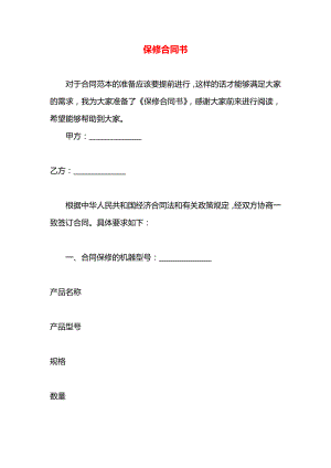 保修合同书.docx