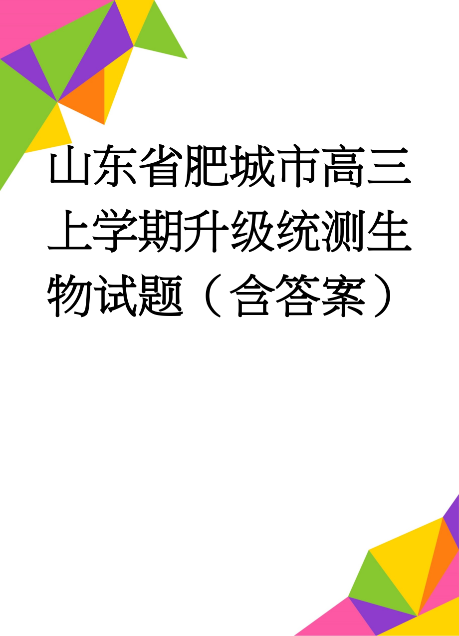 山东省肥城市高三上学期升级统测生物试题（含答案）(11页).doc_第1页