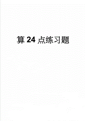 算24点练习题(3页).doc