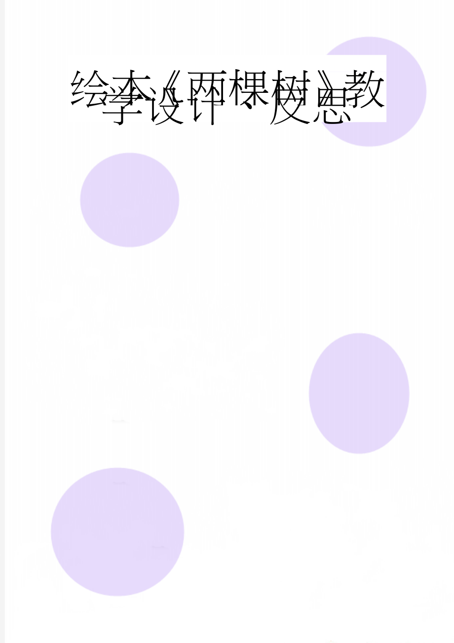 绘本《两棵树》教学设计、反思(6页).doc_第1页