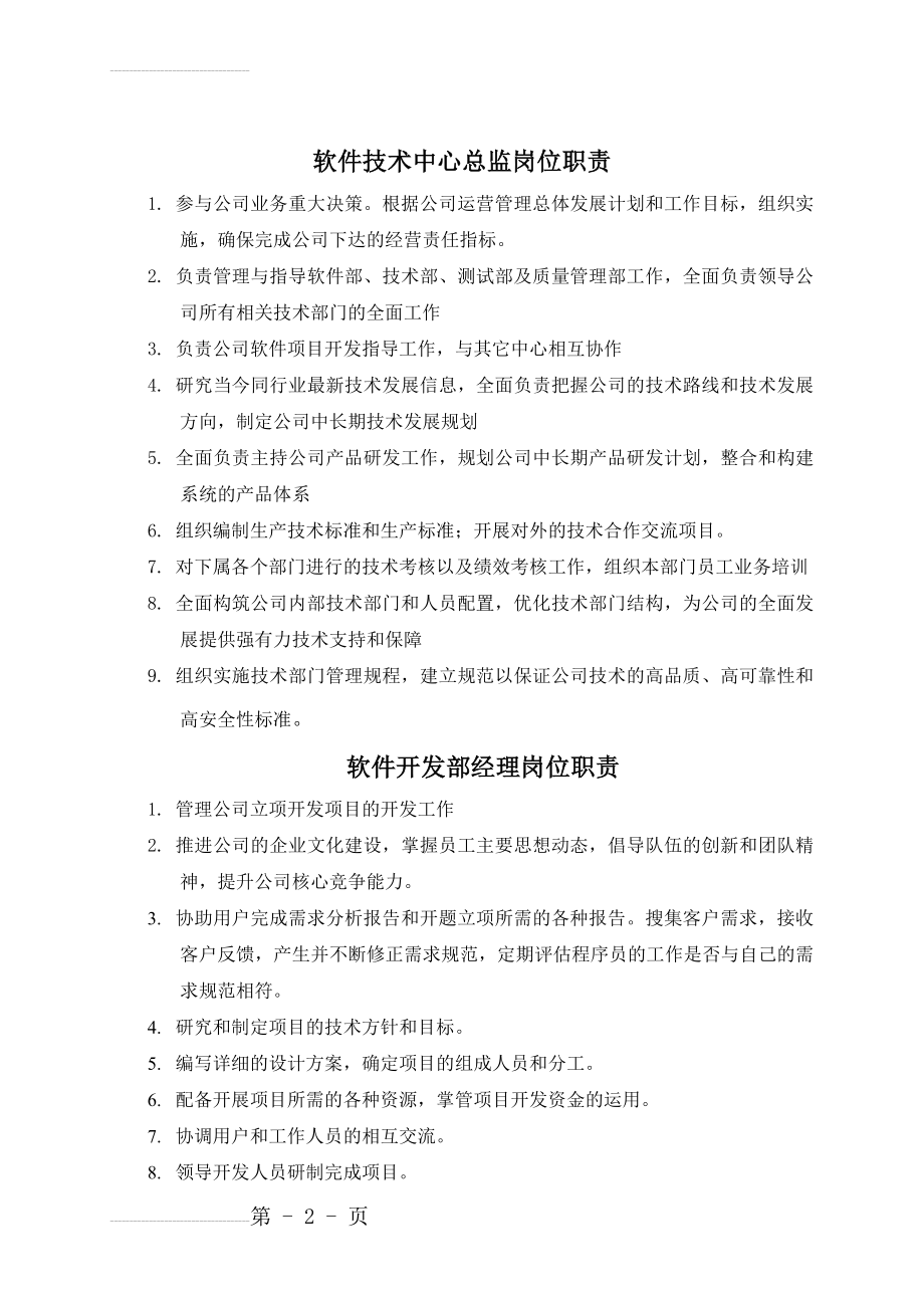 研发中心工作职责(5页).doc_第2页