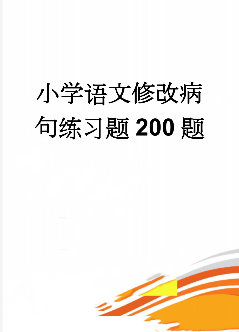 小学语文修改病句练习题200题(10页).doc_第1页