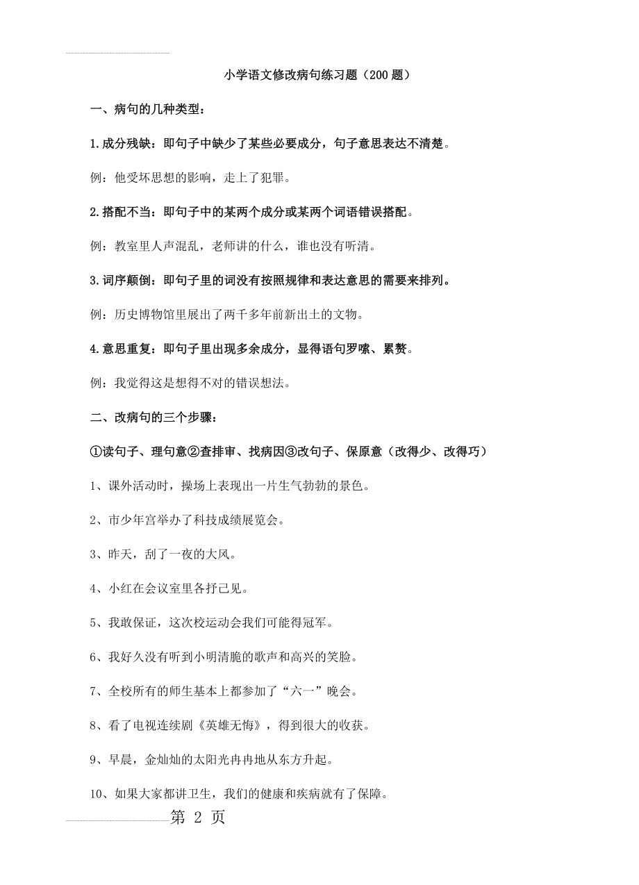 小学语文修改病句练习题200题(10页).doc_第2页