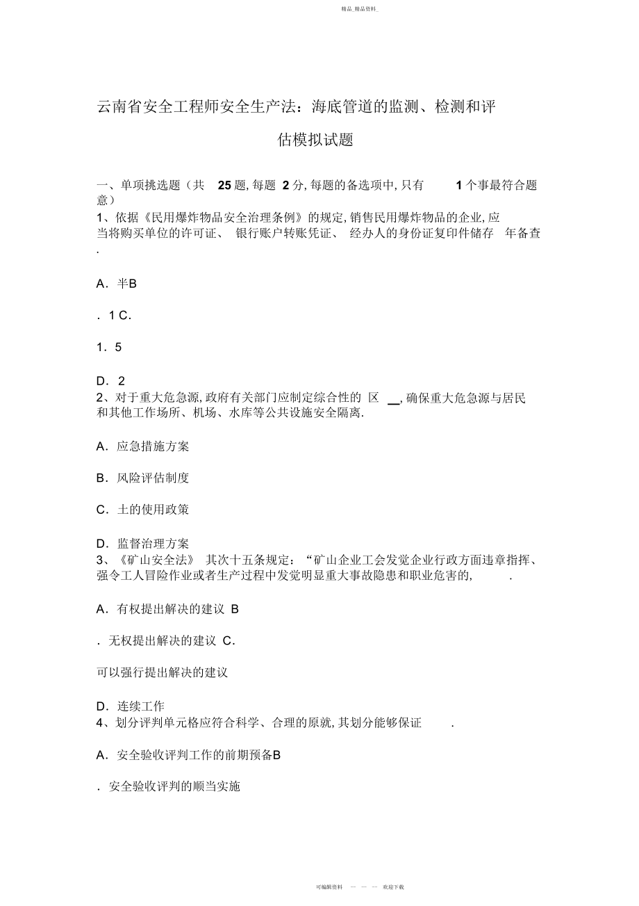 2022年安全工程师安全生产法海底管道的监测检测和评估模拟试题.docx_第1页