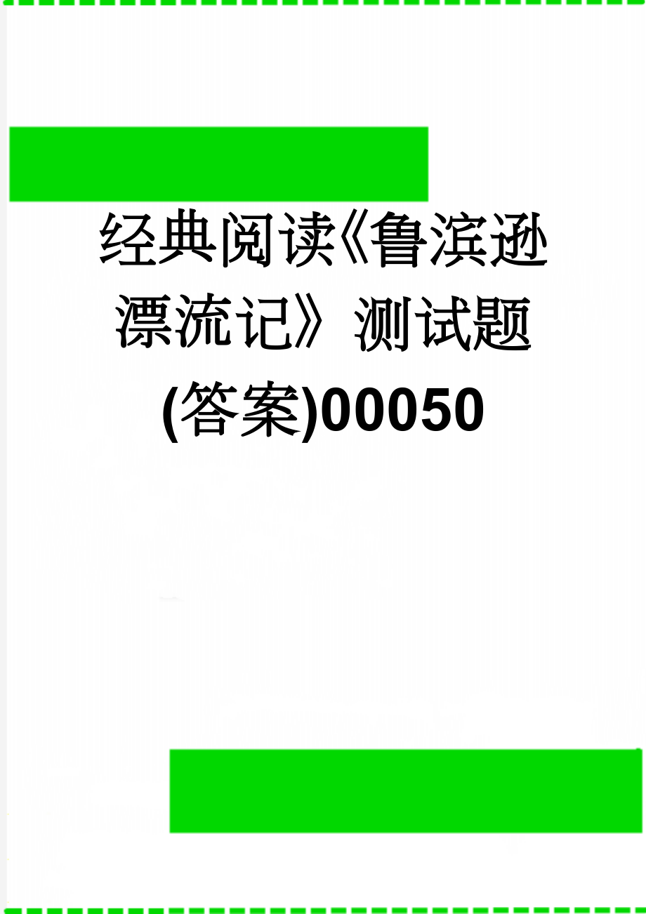 经典阅读《鲁滨逊漂流记》测试题(答案)00050(4页).doc_第1页