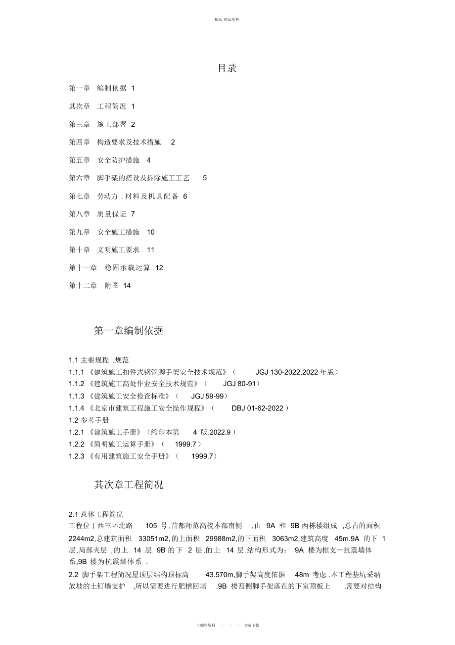 2022年XX公寓号楼脚手架工程方案 .docx_第1页