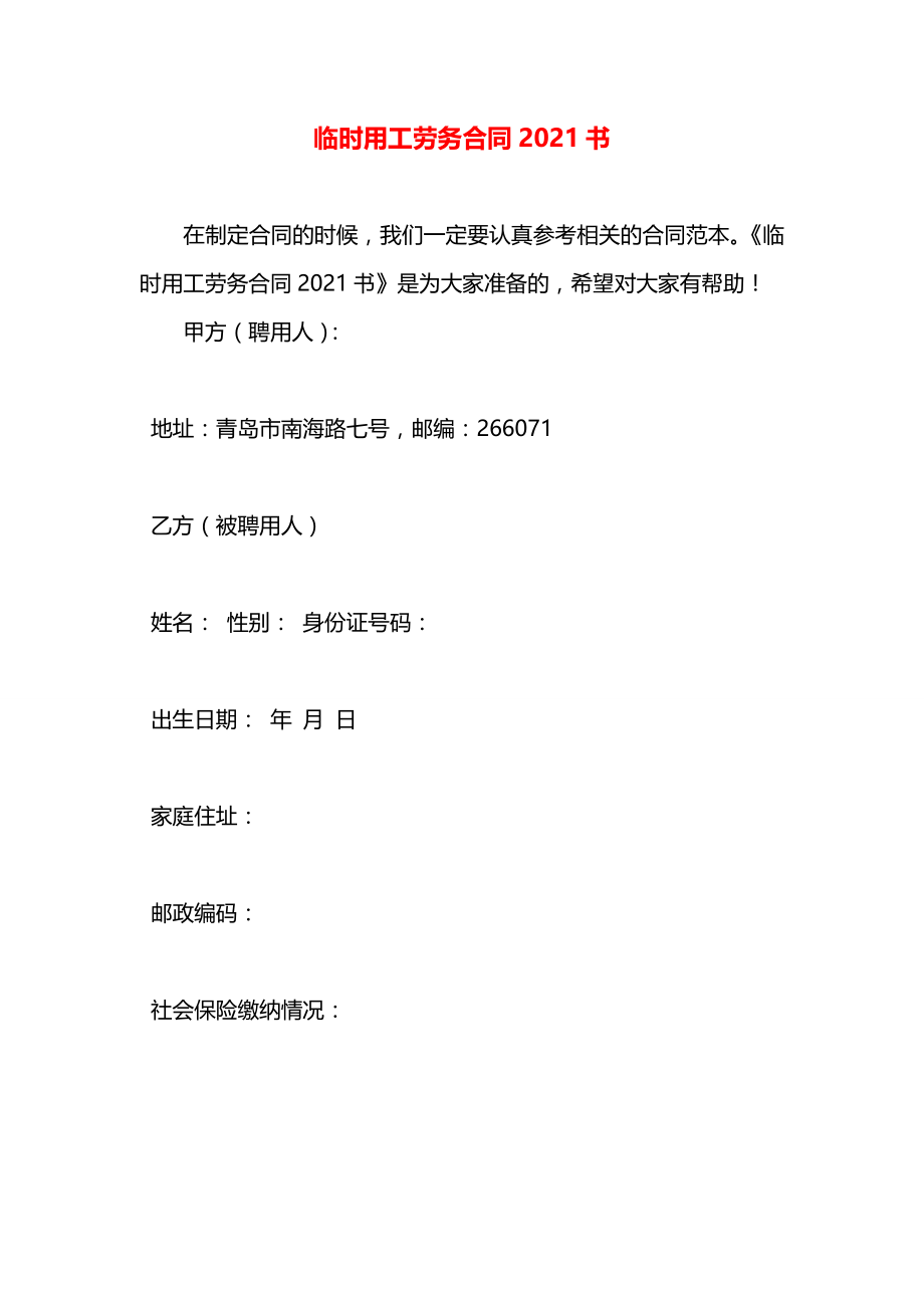 临时用工劳务合同2021书.docx_第1页