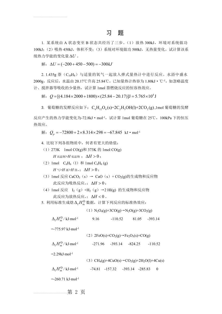 第二章 化学反应的能量(7页).doc_第2页