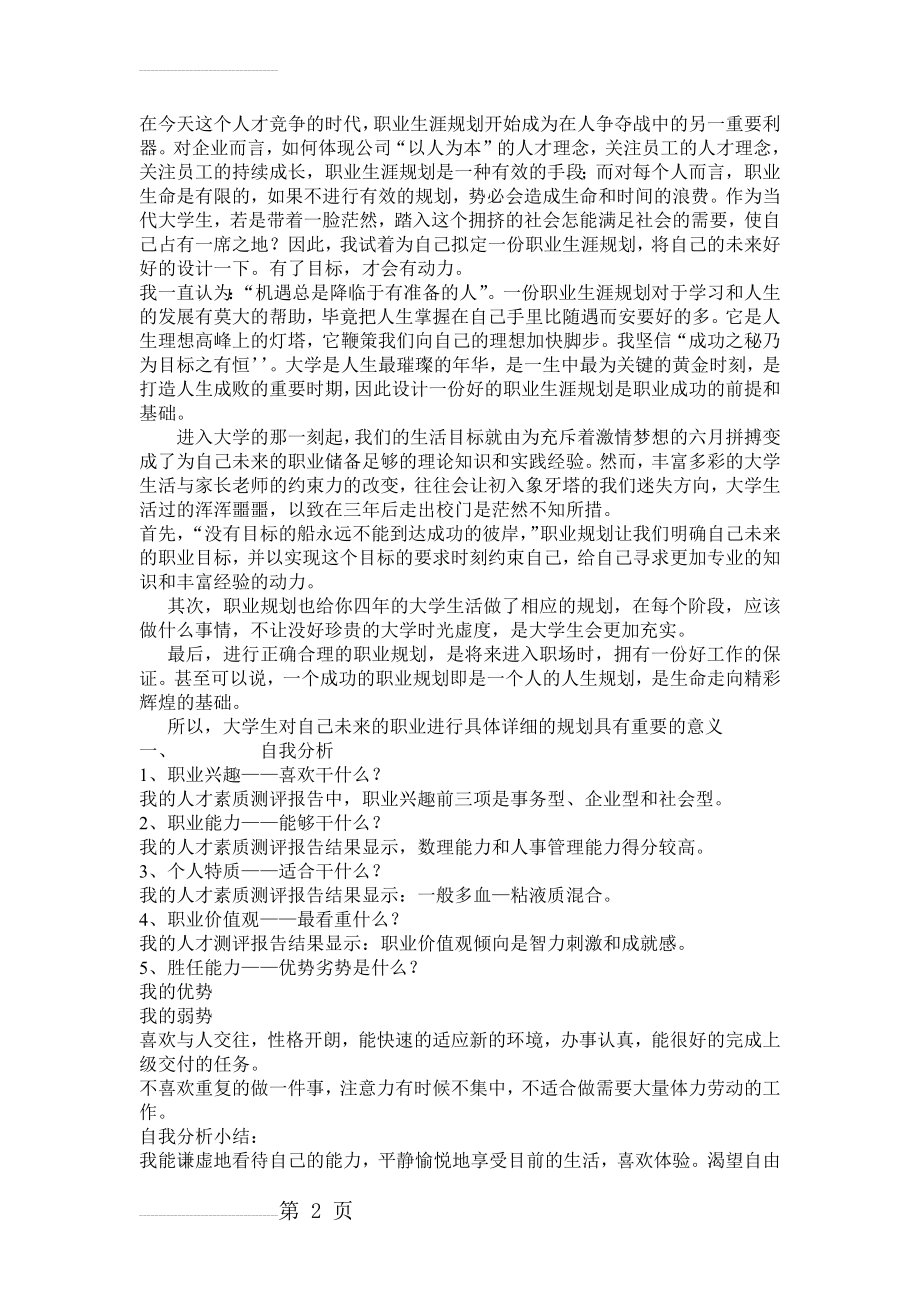 会计专业职业生涯规划书(8页).doc_第2页