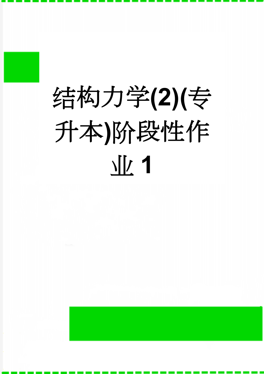 结构力学(2)(专升本)阶段性作业1(5页).doc_第1页