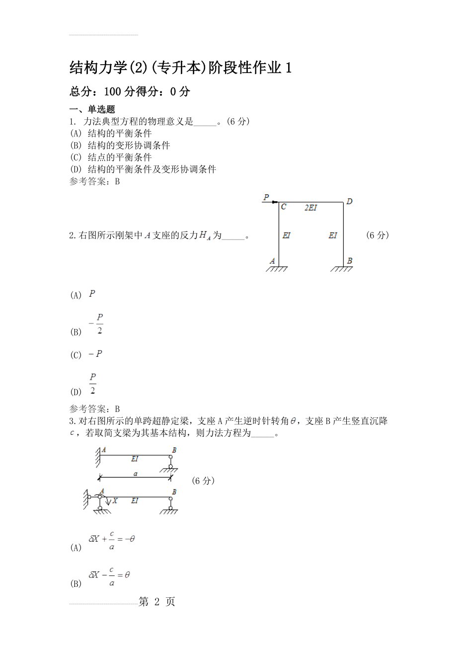 结构力学(2)(专升本)阶段性作业1(5页).doc_第2页