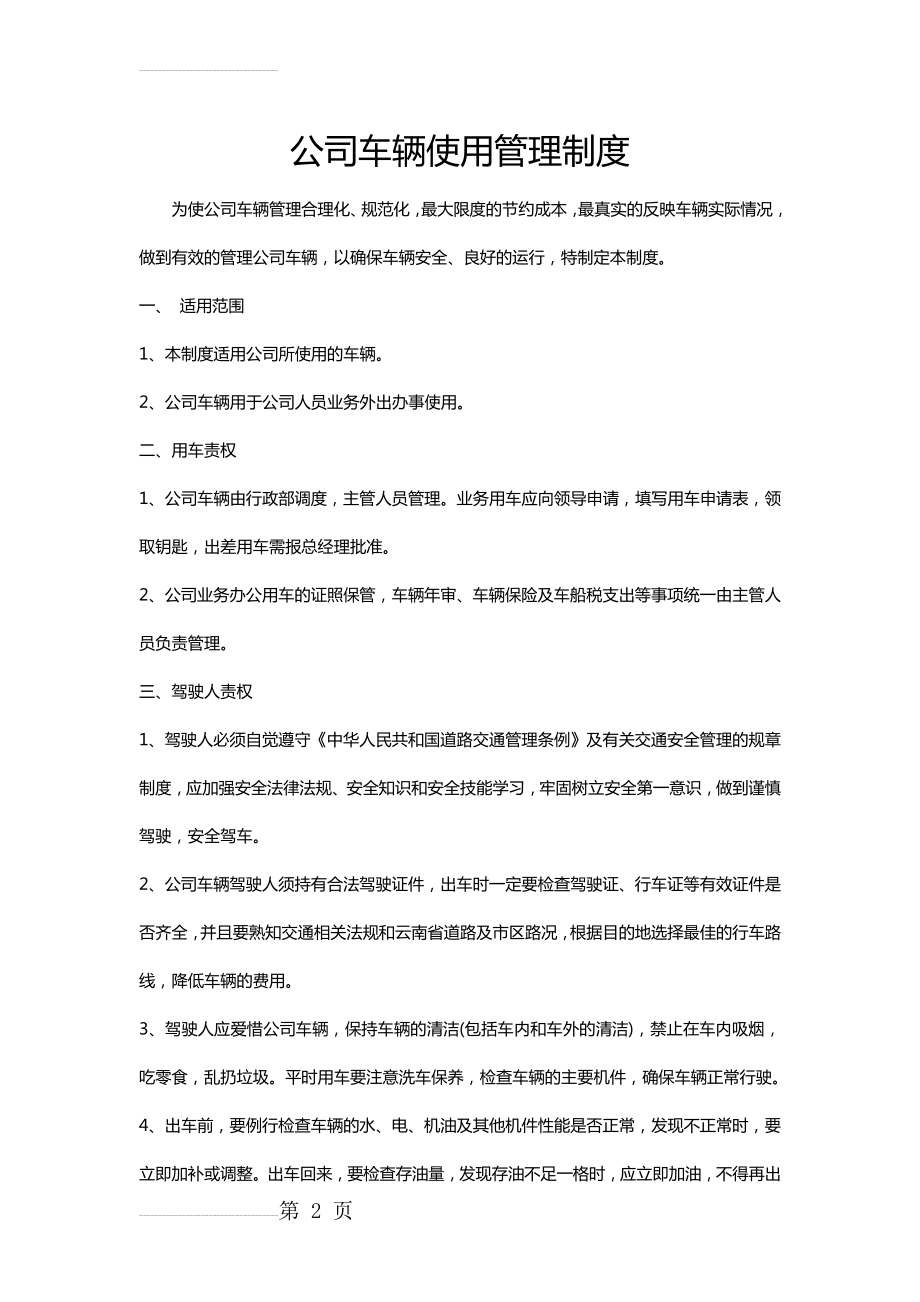 公司公车使用管理制度(4页).doc_第2页