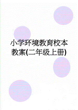 小学环境教育校本教案(二年级上册)(10页).doc