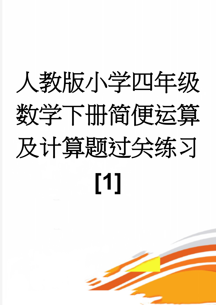 人教版小学四年级数学下册简便运算及计算题过关练习[1](3页).doc_第1页