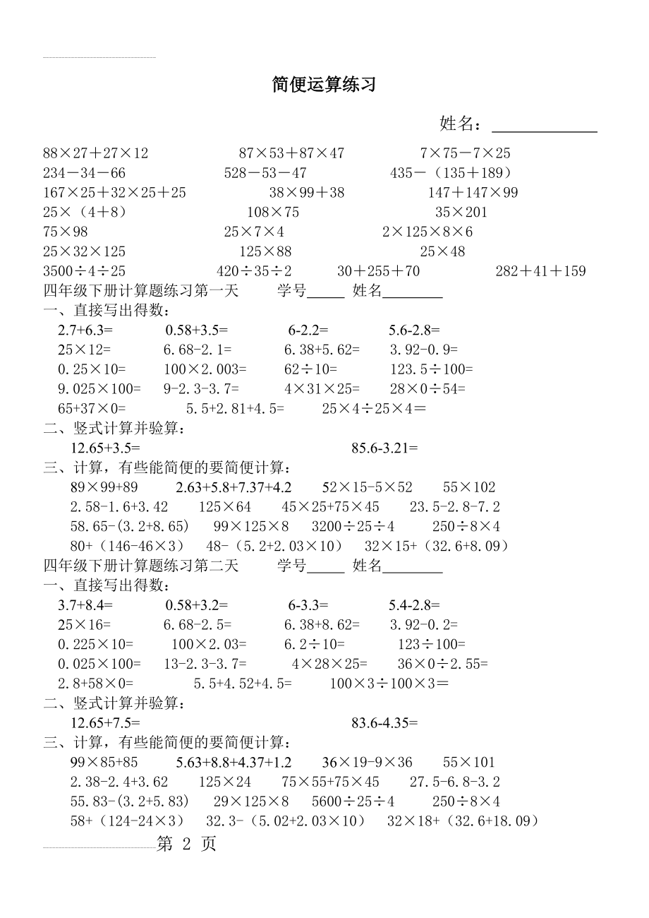 人教版小学四年级数学下册简便运算及计算题过关练习[1](3页).doc_第2页