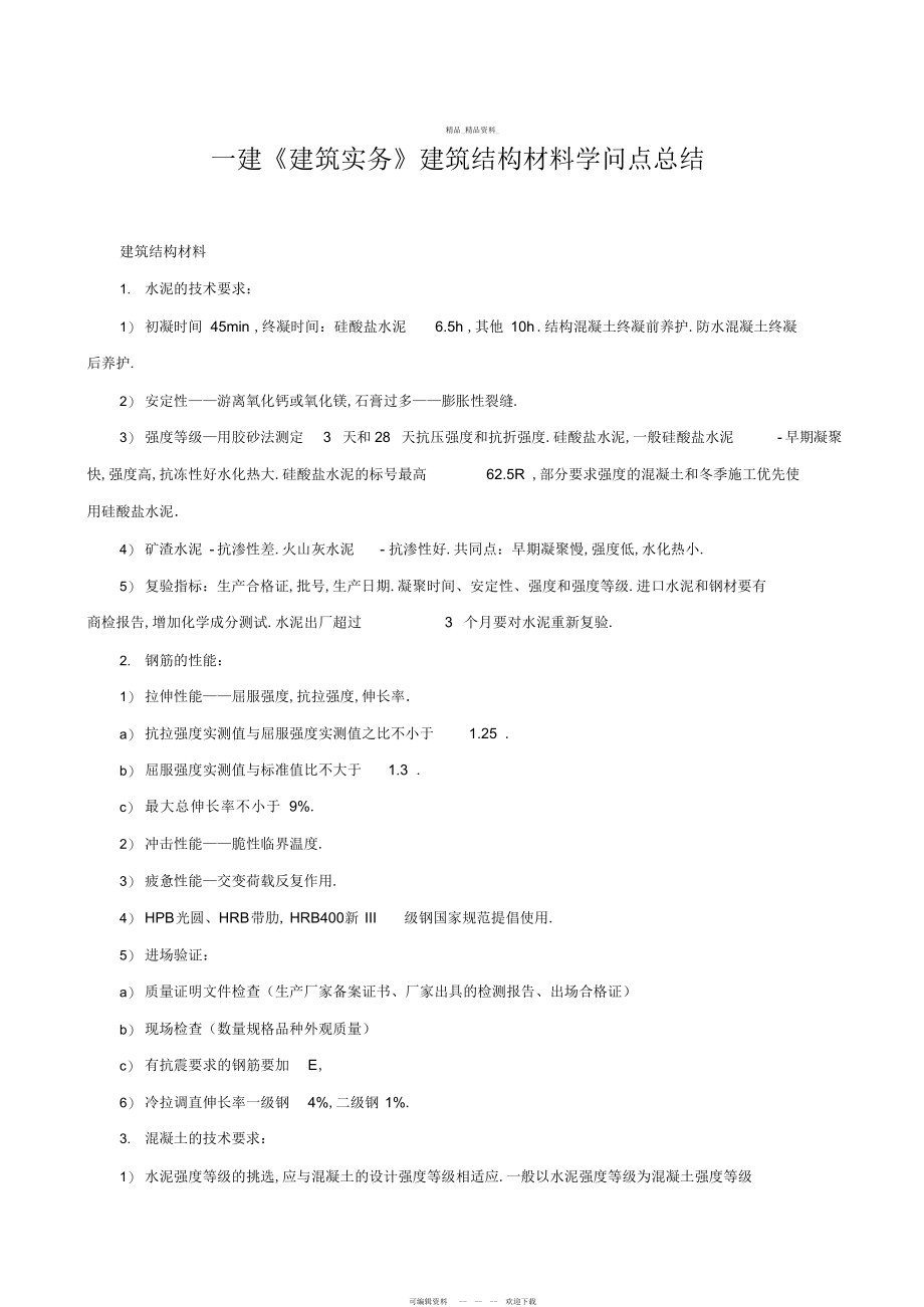 2022年一级建造师《建筑实务》建筑结构材料知识点总结 .docx_第1页