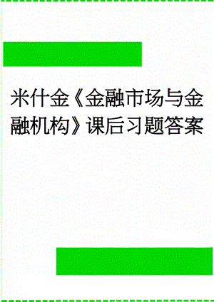 米什金《金融市场与金融机构》课后习题答案(2页).doc