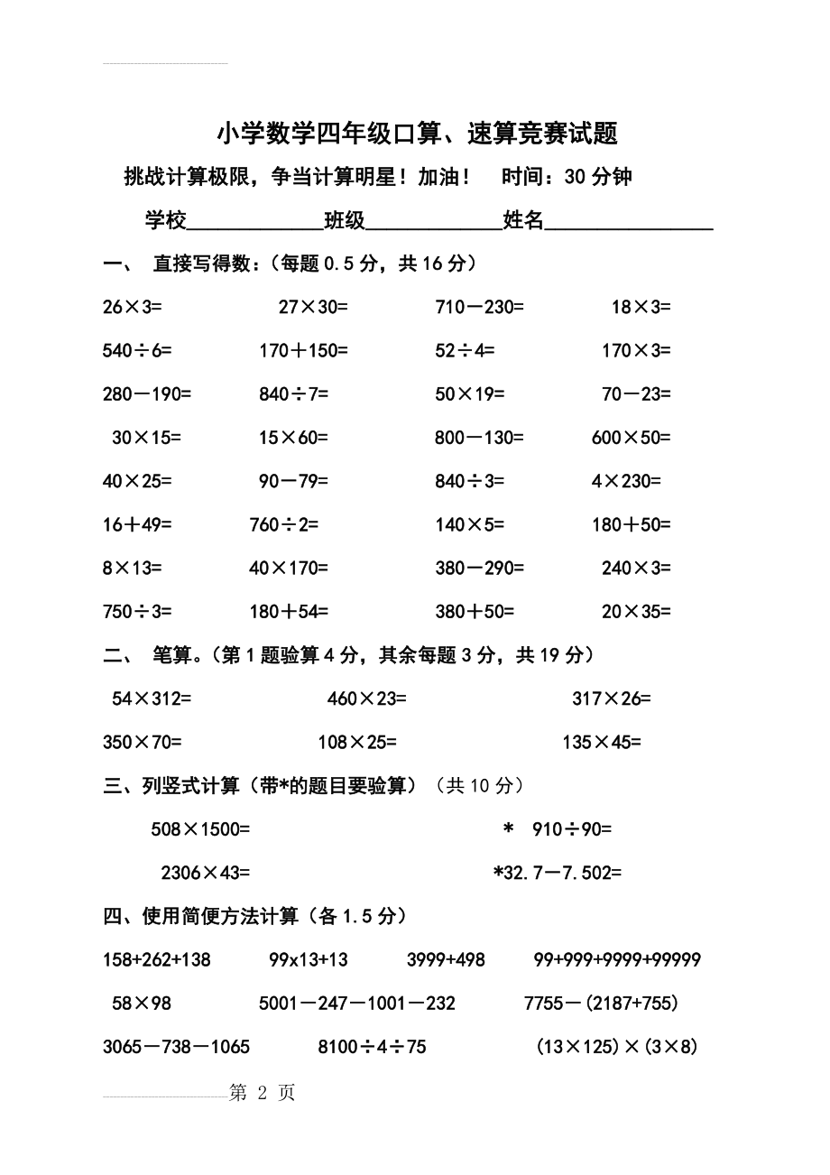 小学数学四年级口算、速算计算竞赛试题(3页).doc_第2页